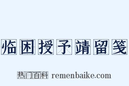 临困授予靖留笺是什么意思的图片